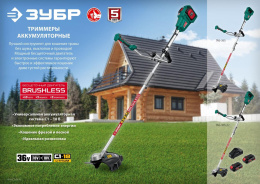 Триммер электрический Зубр ТАБ-365-22,  аккумуляторный,  18В,  2Ач,  с ЗУ