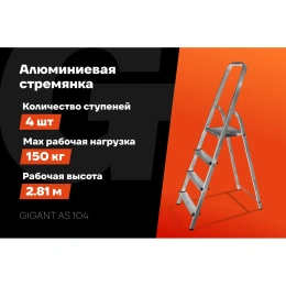 Алюминиевая стремянка 4 ступени Gigant AS 104