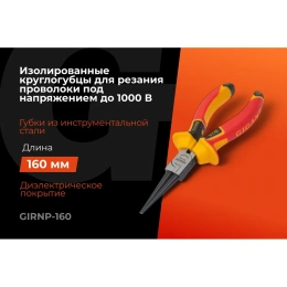 Изолированные круглогубцы Gigant 160 мм GIRNP-160