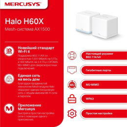 Бесшовный Mesh роутер Mercusys Halo H60X(2-pack) AX1500 10/100/1000BASE-TX белый (упак.:2шт)