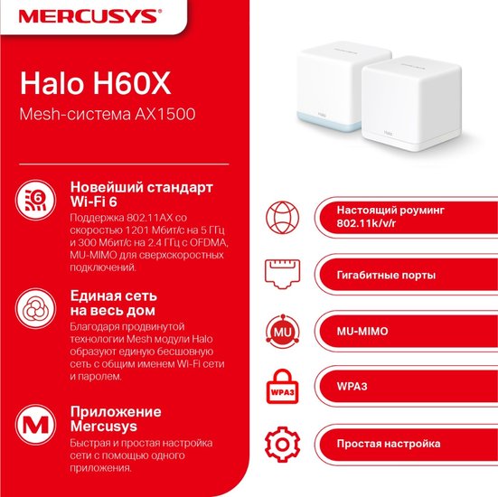 Бесшовный Mesh роутер Mercusys Halo H60X(2-pack) AX1500 10/100/1000BASE-TX белый (упак.:2шт)