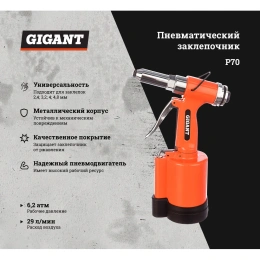 Пневматический заклепочник размер 2.4-4.8 мм; расход 29 л/мин Gigant P70