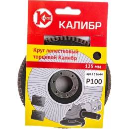 Круг лепестковый торцевой (125 мм; Р100) Калибр 00000060665