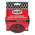 Круг абразивный шлифовальный (5 шт; 125 мм; P 36; 8 отв) КЕДР 54673