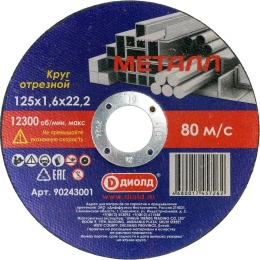 Круг отрезной абразивный (125x1.6x22.2 мм) ДИОЛД 90243001