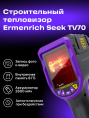 Тепловизор строительный Ermenrich Эрменрих Seek TV70 83590