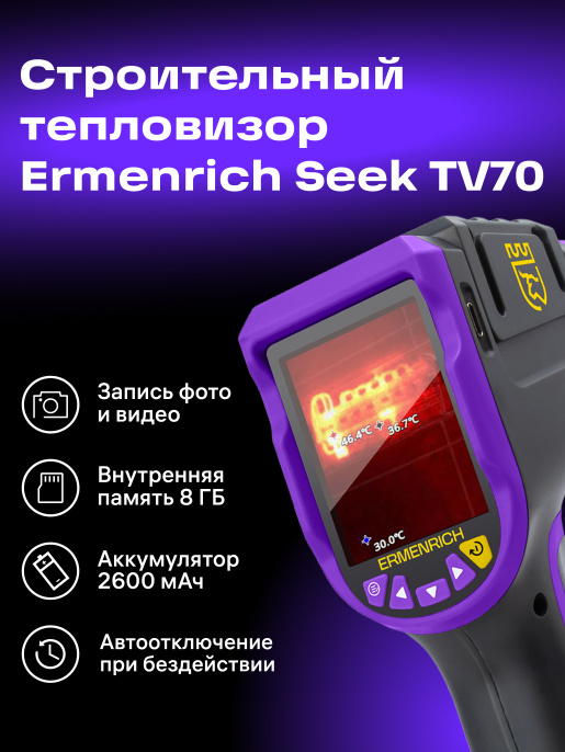 Тепловизор строительный Ermenrich Эрменрих Seek TV70 83590
