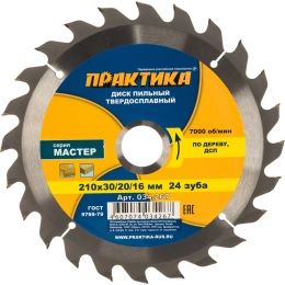 Диск пильный по дереву (210х30/20/16 мм; Z24) ПРАКТИКА 034-267