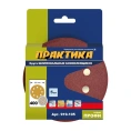 Круг шлифовальный (5 шт; 125 мм; 8 отверстий; P 400) ПРАКТИКА 919-105