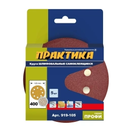 Круг шлифовальный (5 шт; 125 мм; 8 отверстий; P 400) ПРАКТИКА 919-105