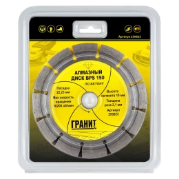Диск алмазный по бетону BPS (150х22.2х2.1 мм) ГРАНИТ 250823
