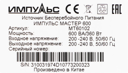 ИБП ИМПУЛЬС Мастер 600,  600ВA [mt60102]