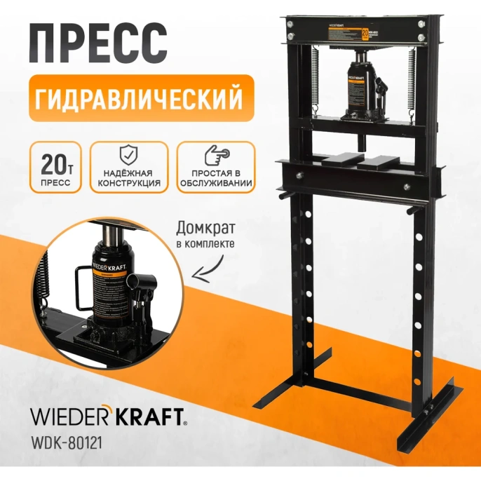 Напольный гидравлический пресс WIEDERKRAFT 20 т WDK-80121