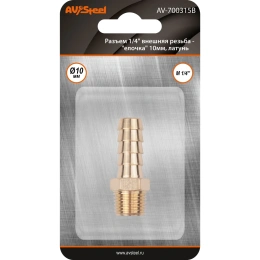 Разъем 1/4" внешняя резьба - "елочка" 10мм, латунь, в блистере AV Steel AV-700315B