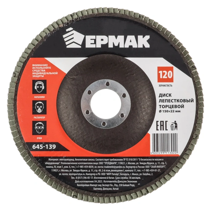 Диск лепестковый торцевой (150х22.2 мм; КЛТ 1; Р120) ЕРМАК 645-139