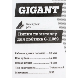 Пилки по металлу для лобзика 2 шт (75х1,2мм) Gigant G-11069