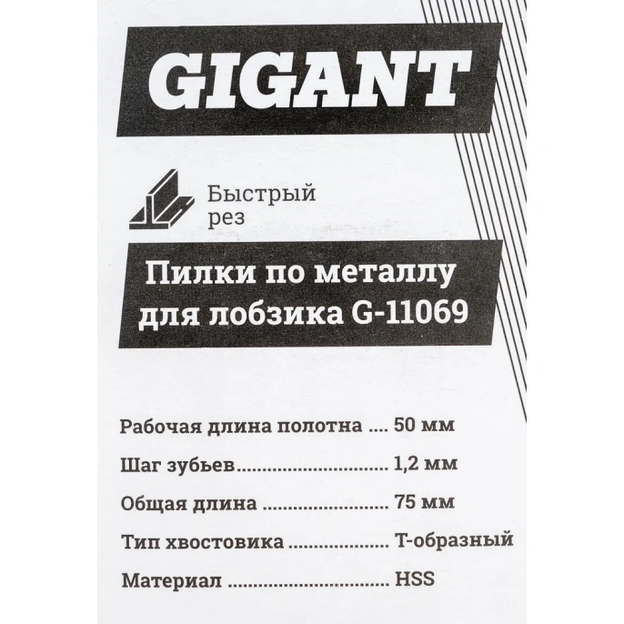 Пилки по металлу для лобзика 2 шт (75х1,2мм) Gigant G-11069