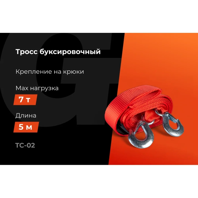 Буксировочный трос Gigant 7т, 5м, TC-02