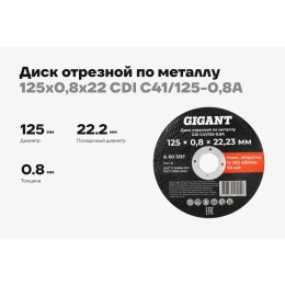 Диск отрезной по металлу 125х0,8x22 Gigant CDI C41/125-0,8A