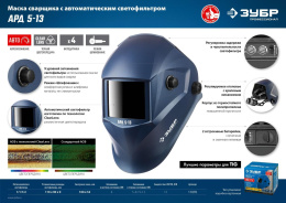 Маска сварщика Зубр АРД 5-13, 8/13 din, окно: 100x53мм [11070]