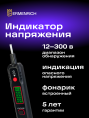 Индикатор напряжения Ermenrich Zing WT30