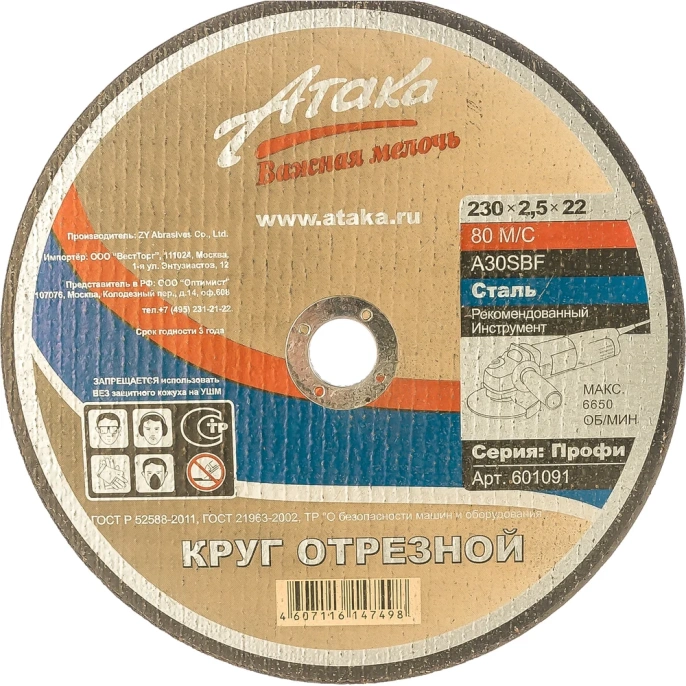 Круг отрезной по металлу (230х2.5х22.2) АТАКА 1458990