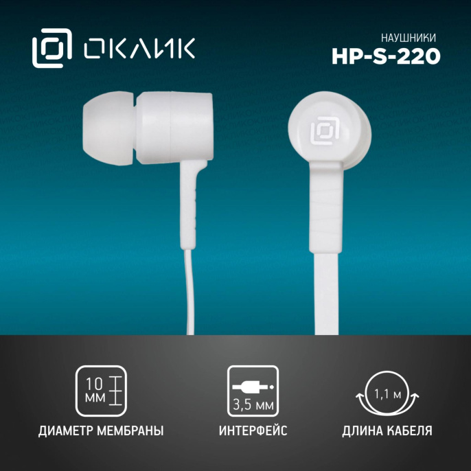 Наушники Oklick HP-S-220, 3.5 мм, внутриканальные, белый [d2-1w]
