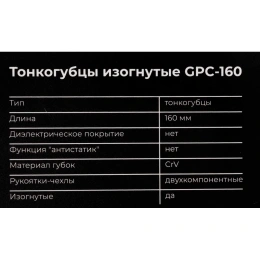 Изогнутые тонкогубцы Gigant 160мм GPC-160