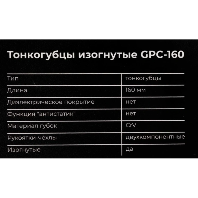 Изогнутые тонкогубцы Gigant 160мм GPC-160