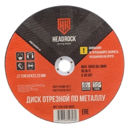 Круг отрезной по металлу 230х2х22.23 мм HEADROCK (компл. 25 шт.) 578-230-0020