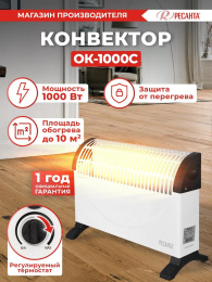Конвектор Ресанта ОК-1000С,  1000Вт,  с терморегулятором, белый [67/4/6]