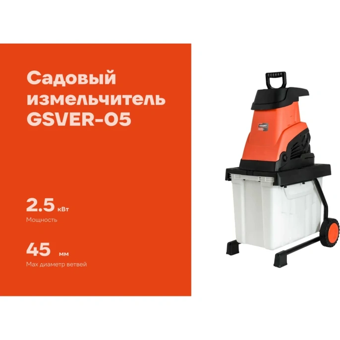 Садовый измельчитель Gigant  2,5 кВт GSVER-05