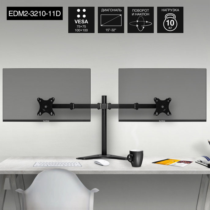 Кронштейн для двух мониторов 13"-32" настольный ExeGate EDM2-3210-11D (VESA 75x75, 100x100, макс.нагрузка 2х10 кг, наклон -90°/+90°, поворот -90°/+90°, регулировка по высоте, цвет черный) EX297364RUS