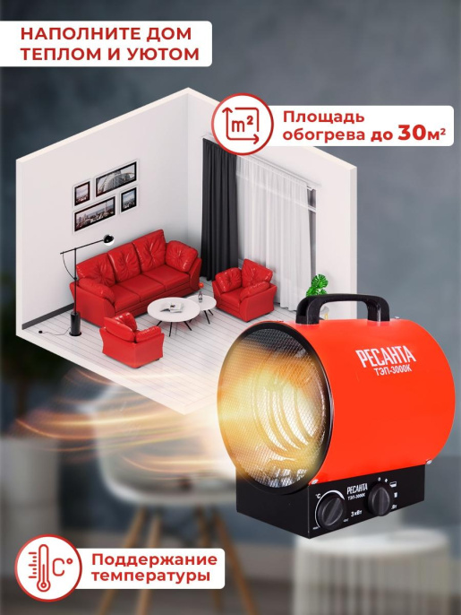 Электрическая тепловая пушка Ресанта ТЭП-3000К,  3кВт, красный [67/1/8]