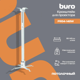 Кронштейн для проектора Buro PR04-140W, до 20кг, потолочный, поворот и наклон, белый