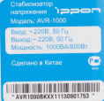 Стабилизатор напряжения Ippon AVR-1000 1000VA/600W