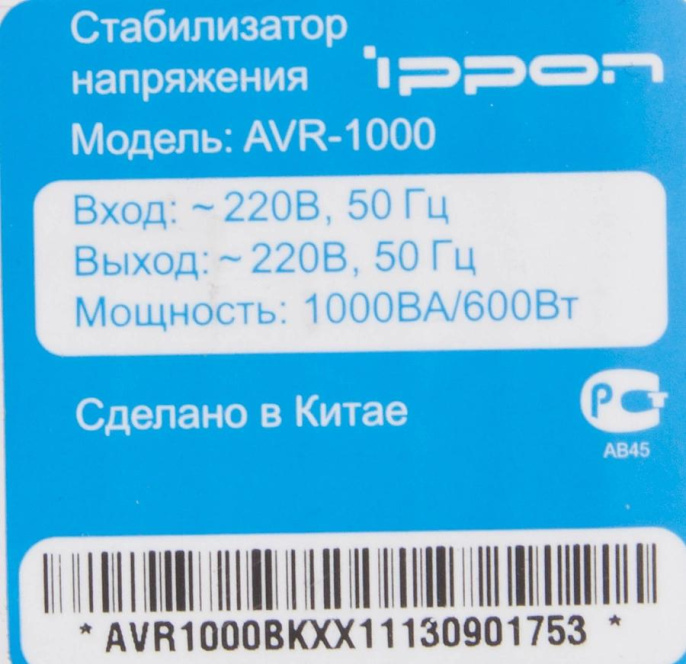 Стабилизатор напряжения Ippon AVR-1000 1000VA/600W