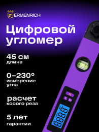 Цифровой угломер Ermenrich Verk DA40, фиолетовый