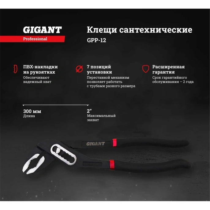 Сантехнические клещи 12" Gigant Professional GPP-12