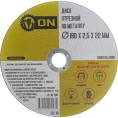 Диск отрезной по металлу (180х2.5х22 мм) ON 15-30-380