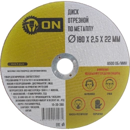 Диск отрезной по металлу (180х2.5х22 мм) ON 15-30-380