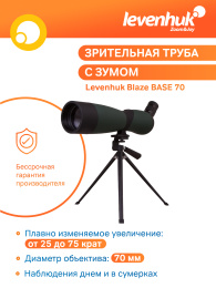 Зрительная труба Levenhuk Blaze BASE 70