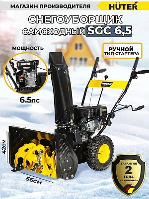 Снегоуборщик бензин. Huter SGC 4100 6.5л.с.