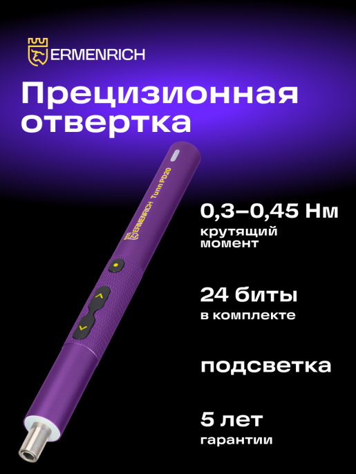 Отвертка для точных работ Ermenrich (Эрменрих) Tunn PD20, фиолетовый 84545