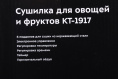 Сушилка для овощей и фруктов KITFORT KT-1917,  нержавеющая сталь,  6 поддонов