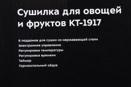Сушилка для овощей и фруктов KITFORT KT-1917,  нержавеющая сталь,  6 поддонов