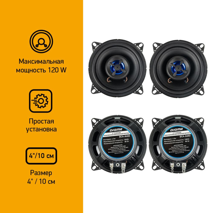 Колонки автомобильные DIGMA DCA-A402,  10 см (4 дюйм.),  комплект 2 шт.