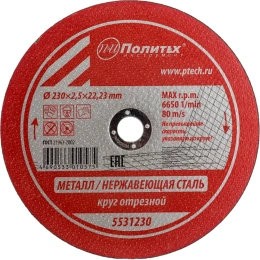 Круг отрезной по металлу (230х2.5х22 мм) Политех 5531230