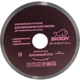 Диск алмазный отрезной по керамической плитке (115х22.2 мм) БИЗОН 0511003