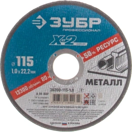 Круг отрезной по металлу X-2 115х1х22.23 мм Зубр 36200-115-1.0_z03